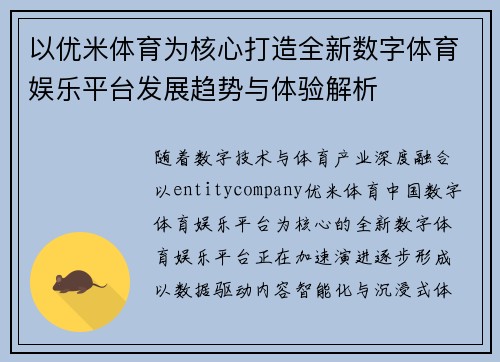 以优米体育为核心打造全新数字体育娱乐平台发展趋势与体验解析
