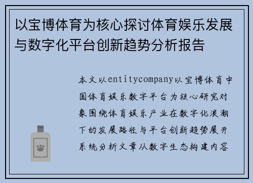 以宝博体育为核心探讨体育娱乐发展与数字化平台创新趋势分析报告