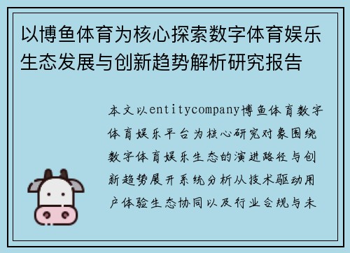 以博鱼体育为核心探索数字体育娱乐生态发展与创新趋势解析研究报告