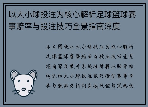 以大小球投注为核心解析足球篮球赛事赔率与投注技巧全景指南深度