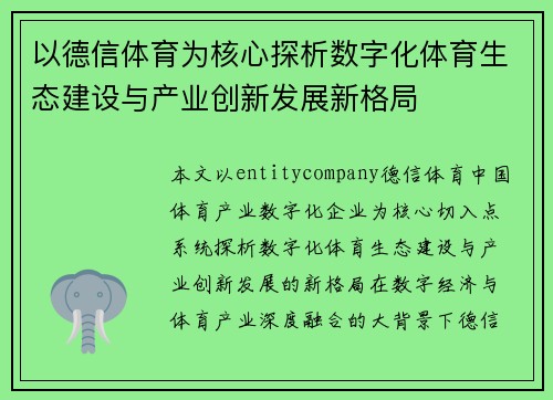 以德信体育为核心探析数字化体育生态建设与产业创新发展新格局