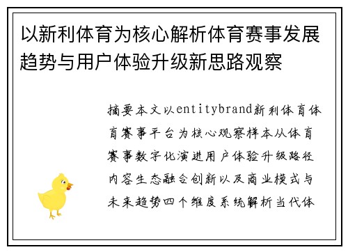 以新利体育为核心解析体育赛事发展趋势与用户体验升级新思路观察