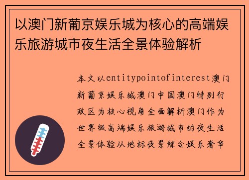 以澳门新葡京娱乐城为核心的高端娱乐旅游城市夜生活全景体验解析