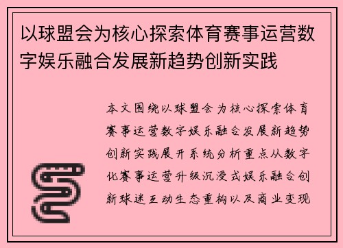 以球盟会为核心探索体育赛事运营数字娱乐融合发展新趋势创新实践