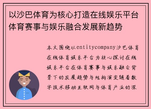 以沙巴体育为核心打造在线娱乐平台体育赛事与娱乐融合发展新趋势