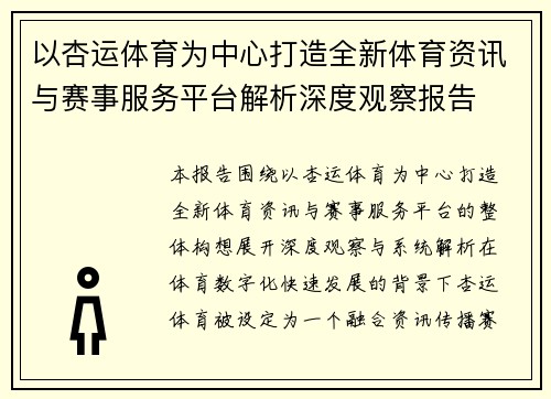 以杏运体育为中心打造全新体育资讯与赛事服务平台解析深度观察报告