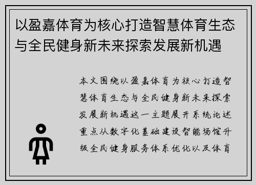 以盈嘉体育为核心打造智慧体育生态与全民健身新未来探索发展新机遇