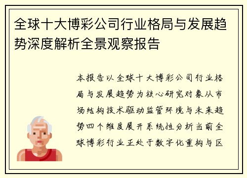全球十大博彩公司行业格局与发展趋势深度解析全景观察报告