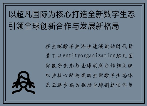 以超凡国际为核心打造全新数字生态引领全球创新合作与发展新格局