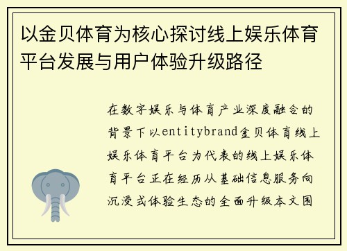 以金贝体育为核心探讨线上娱乐体育平台发展与用户体验升级路径 以金贝体育为核心探讨线上娱乐体育平台发展与用户体验升级路径
