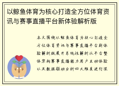 以鲸鱼体育为核心打造全方位体育资讯与赛事直播平台新体验解析版 以鲸鱼体育为核心打造全方位体育资讯与赛事直播平台新体验解析版