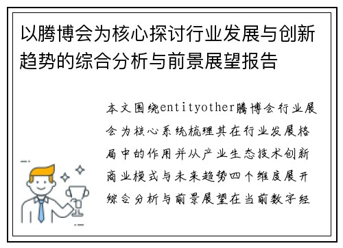 以腾博会为核心探讨行业发展与创新趋势的综合分析与前景展望报告 以腾博会为核心探讨行业发展与创新趋势的综合分析与前景展望报告