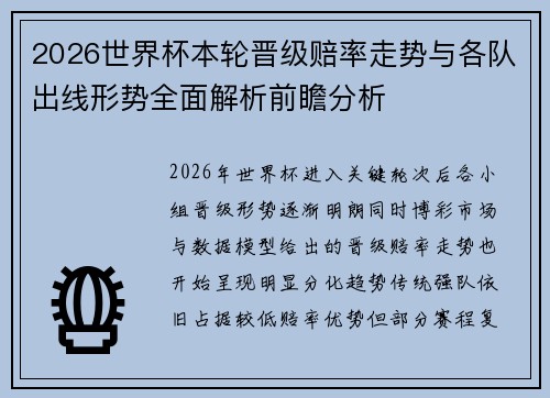 2026世界杯本轮晋级赔率走势与各队出线形势全面解析前瞻分析 2026世界杯本轮晋级赔率走势与各队出线形势全面解析前瞻分析