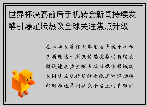 世界杯决赛前后手机转会新闻持续发酵引爆足坛热议全球关注焦点升级 世界杯决赛前后手机转会新闻持续发酵引爆足坛热议全球关注焦点升级