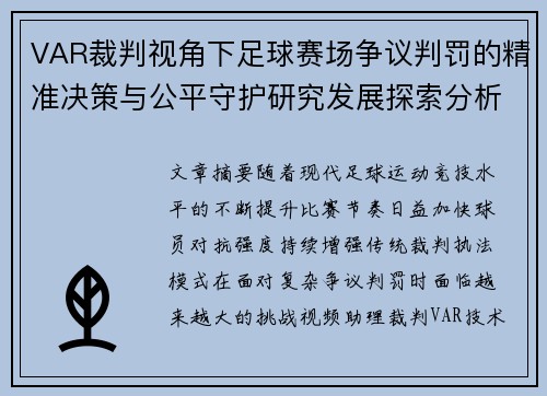VAR裁判视角下足球赛场争议判罚的精准决策与公平守护研究发展探索分析 VAR裁判视角下足球赛场争议判罚的精准决策与公平守护研究发展探索分析