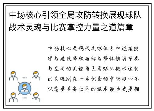 中场核心引领全局攻防转换展现球队战术灵魂与比赛掌控力量之道篇章 中场核心引领全局攻防转换展现球队战术灵魂与比赛掌控力量之道篇章