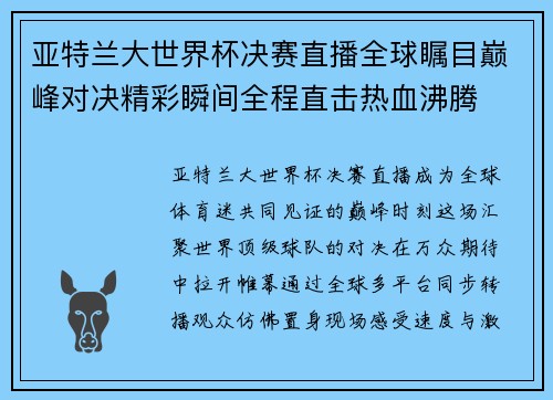 亚特兰大世界杯决赛直播全球瞩目巅峰对决精彩瞬间全程直击热血沸腾 亚特兰大世界杯决赛直播全球瞩目巅峰对决精彩瞬间全程直击热血沸腾