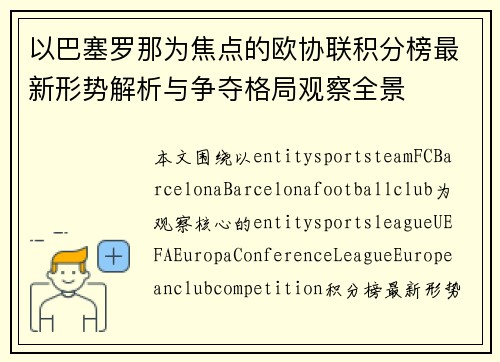 以巴塞罗那为焦点的欧协联积分榜最新形势解析与争夺格局观察全景