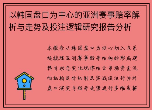 以韩国盘口为中心的亚洲赛事赔率解析与走势及投注逻辑研究报告分析