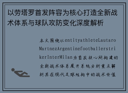 以劳塔罗首发阵容为核心打造全新战术体系与球队攻防变化深度解析 以劳塔罗首发阵容为核心打造全新战术体系与球队攻防变化深度解析