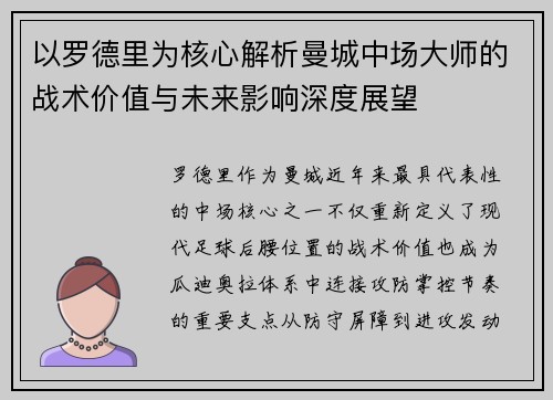 以罗德里为核心解析曼城中场大师的战术价值与未来影响深度展望 以罗德里为核心解析曼城中场大师的战术价值与未来影响深度展望