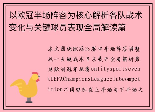 以欧冠半场阵容为核心解析各队战术变化与关键球员表现全局解读篇 以欧冠半场阵容为核心解析各队战术变化与关键球员表现全局解读篇