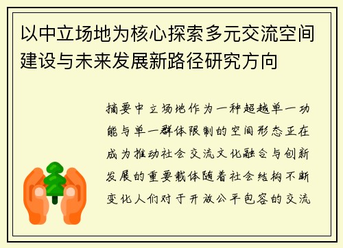 以中立场地为核心探索多元交流空间建设与未来发展新路径研究方向 以中立场地为核心探索多元交流空间建设与未来发展新路径研究方向