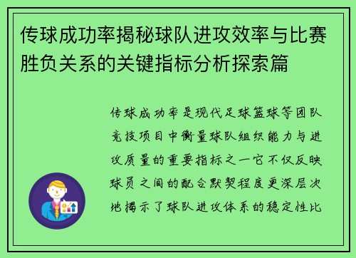 传球成功率揭秘球队进攻效率与比赛胜负关系的关键指标分析探索篇 传球成功率揭秘球队进攻效率与比赛胜负关系的关键指标分析探索篇