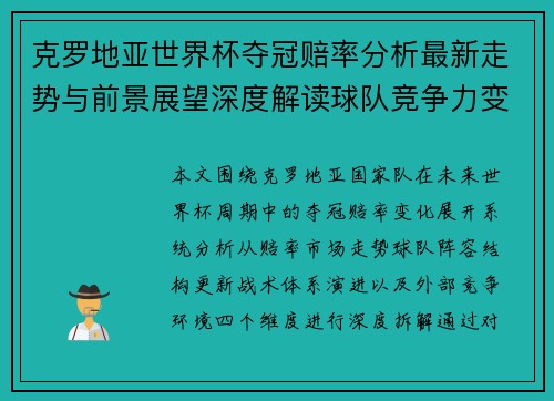 克罗地亚世界杯夺冠赔率分析最新走势与前景展望深度解读球队竞争力变化 克罗地亚世界杯夺冠赔率分析最新走势与前景展望深度解读球队竞争力变化