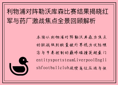 利物浦对阵勒沃库森比赛结果揭晓红军与药厂激战焦点全景回顾解析 利物浦对阵勒沃库森比赛结果揭晓红军与药厂激战焦点全景回顾解析