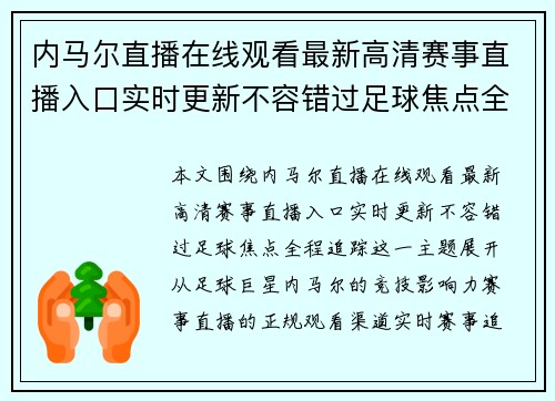 内马尔直播在线观看最新高清赛事直播入口实时更新不容错过足球焦点全程追踪 内马尔直播在线观看最新高清赛事直播入口实时更新不容错过足球焦点全程追踪