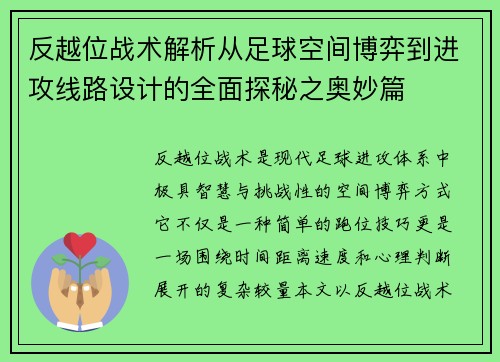 反越位战术解析从足球空间博弈到进攻线路设计的全面探秘之奥妙篇