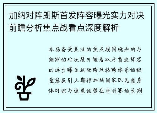 加纳对阵朗斯首发阵容曝光实力对决前瞻分析焦点战看点深度解析 加纳对阵朗斯首发阵容曝光实力对决前瞻分析焦点战看点深度解析
