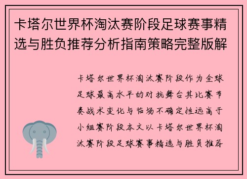 卡塔尔世界杯淘汰赛阶段足球赛事精选与胜负推荐分析指南策略完整版解 卡塔尔世界杯淘汰赛阶段足球赛事精选与胜负推荐分析指南策略完整版解