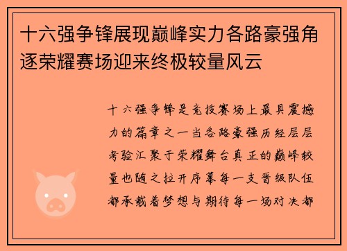 十六强争锋展现巅峰实力各路豪强角逐荣耀赛场迎来终极较量风云 十六强争锋展现巅峰实力各路豪强角逐荣耀赛场迎来终极较量风云