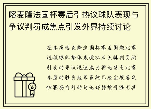 喀麦隆法国杯赛后引热议球队表现与争议判罚成焦点引发外界持续讨论