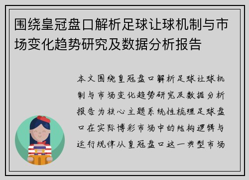 围绕皇冠盘口解析足球让球机制与市场变化趋势研究及数据分析报告
