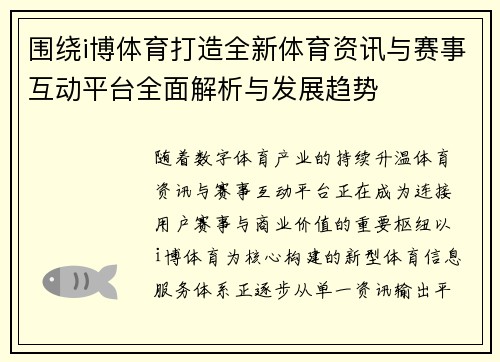 围绕i博体育打造全新体育资讯与赛事互动平台全面解析与发展趋势 围绕i博体育打造全新体育资讯与赛事互动平台全面解析与发展趋势
