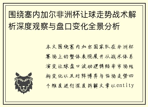 围绕塞内加尔非洲杯让球走势战术解析深度观察与盘口变化全景分析 围绕塞内加尔非洲杯让球走势战术解析深度观察与盘口变化全景分析