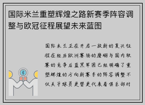 国际米兰重塑辉煌之路新赛季阵容调整与欧冠征程展望未来蓝图 国际米兰重塑辉煌之路新赛季阵容调整与欧冠征程展望未来蓝图