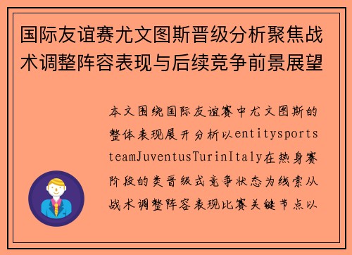 国际友谊赛尤文图斯晋级分析聚焦战术调整阵容表现与后续竞争前景展望