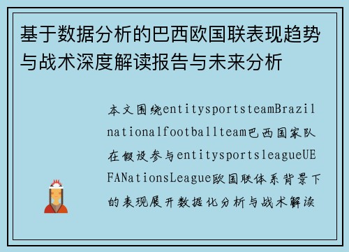 基于数据分析的巴西欧国联表现趋势与战术深度解读报告与未来分析