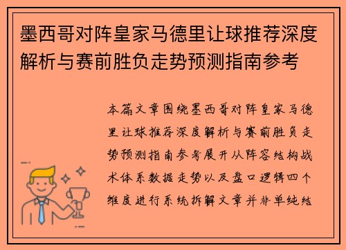 墨西哥对阵皇家马德里让球推荐深度解析与赛前胜负走势预测指南参考