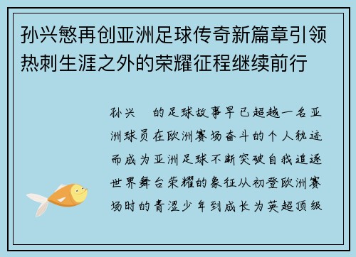 孙兴慜再创亚洲足球传奇新篇章引领热刺生涯之外的荣耀征程继续前行 孙兴慜再创亚洲足球传奇新篇章引领热刺生涯之外的荣耀征程继续前行