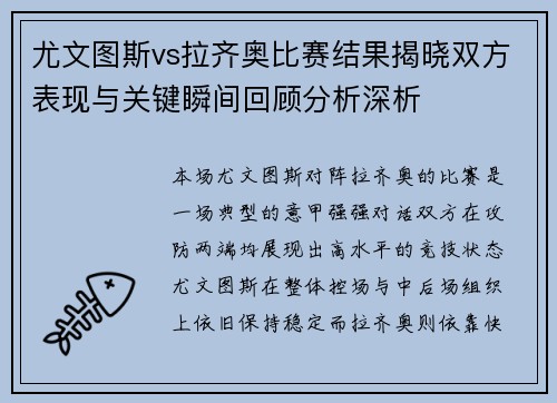 尤文图斯vs拉齐奥比赛结果揭晓双方表现与关键瞬间回顾分析深析 尤文图斯vs拉齐奥比赛结果揭晓双方表现与关键瞬间回顾分析深析