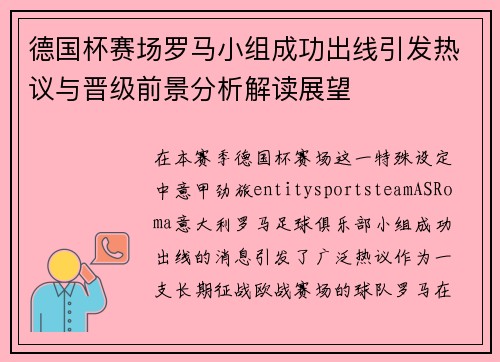 德国杯赛场罗马小组成功出线引发热议与晋级前景分析解读展望 德国杯赛场罗马小组成功出线引发热议与晋级前景分析解读展望