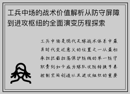 工兵中场的战术价值解析从防守屏障到进攻枢纽的全面演变历程探索 工兵中场的战术价值解析从防守屏障到进攻枢纽的全面演变历程探索