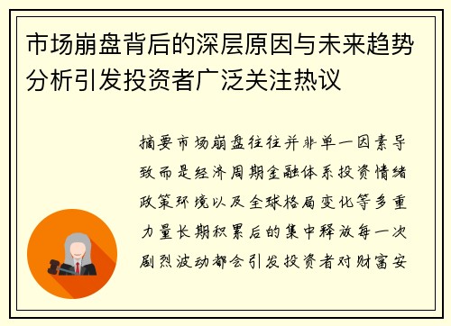 市场崩盘背后的深层原因与未来趋势分析引发投资者广泛关注热议 市场崩盘背后的深层原因与未来趋势分析引发投资者广泛关注热议
