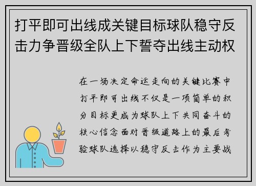 打平即可出线成关键目标球队稳守反击力争晋级全队上下誓夺出线主动权 打平即可出线成关键目标球队稳守反击力争晋级全队上下誓夺出线主动权