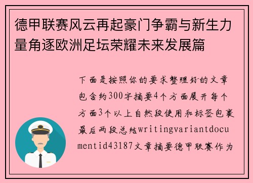 德甲联赛风云再起豪门争霸与新生力量角逐欧洲足坛荣耀未来发展篇 德甲联赛风云再起豪门争霸与新生力量角逐欧洲足坛荣耀未来发展篇